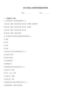 2026高級公共營養師真題卷附答案
