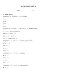 2026年建筑师题库及答案