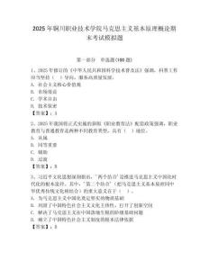 2025年铜川职业技术学院马克思主义基本原理概论期末考试模拟题附答案（黄金题型）
