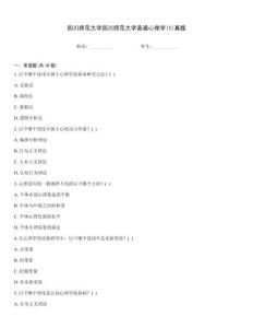 四川師范大學四川師范大學普通心理學(1)真題
