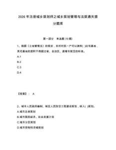 2026年注冊城鄉(xiāng)規(guī)劃師之城鄉(xiāng)規(guī)劃管理與法規(guī)通關(guān)提分題庫及答案詳解（全優(yōu)）