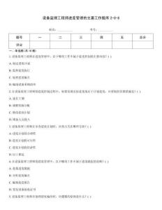 设备监理工程师进度管理的主要工作题库2-0-8