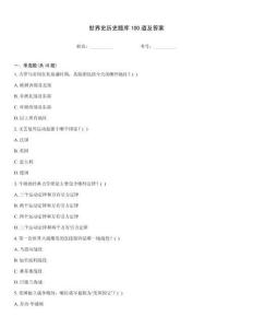 世界史歷史題庫100道及答案