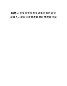 2025山東龍口市公共交通集團(tuán)有限公司招聘3人筆試歷年參考題庫(kù)附帶答案詳解