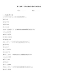 省注册岩土工程师继续教育培训复习题库