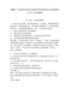 2025廣東深圳市福田區(qū)教育科學(xué)研究院市內(nèi)選調(diào)教研員11人參考題庫含答案詳解（能力提升）