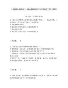 注冊城鄉(xiāng)規(guī)劃師之城鄉(xiāng)規(guī)劃管理與法規(guī)通關(guān)提分題庫精選答案詳解