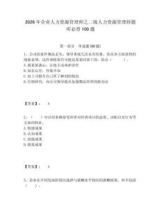 2026年企業(yè)人力資源管理師之二級人力資源管理師題庫必背100題含答案詳解（滿分必刷）