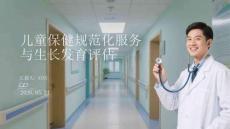 儿童保健规范化服务与生长发育评估