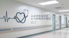 心血管疾病合并心力衰竭診療規(guī)范