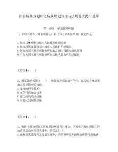 注冊城鄉規劃師之城鄉規劃管理與法規通關提分題庫及完整答案詳解1套