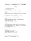 全國(guó)范圍內(nèi)通用財(cái)務(wù)管理與審計(jì)試題庫(kù)備考試卷