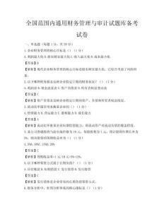 全國范圍內(nèi)通用財務(wù)管理與審計試題庫備考試卷