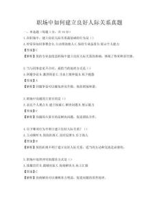 職場中如何建立良好人際關系真題