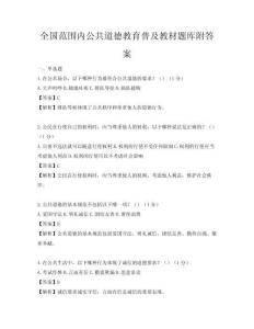 全國范圍內公共道德教育普及教材題庫附答案