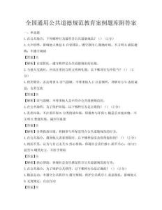 全國通用公共道德規范教育案例題庫附答案