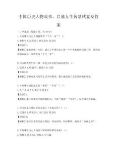 中国历史人物故事，启迪人生智慧试卷及答案