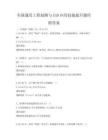 全國通用工程制圖與CAD應用技能提升題庫附答案