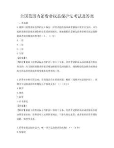 全國范圍內消費者權益保護法考試及答案