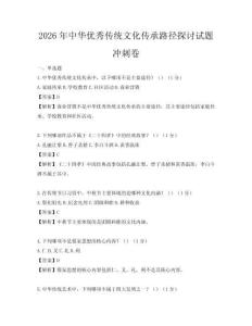 2026年中華優秀傳統文化傳承路徑探討試題沖刺卷
