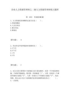 企業(yè)人力資源管理師之二級人力資源管理師練習題庫含答案詳解（最新）