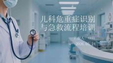儿科危重症识别与急救流程培训
