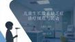 兒童生長激素缺乏癥診療規(guī)范與隨訪