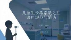 儿童生长激素缺乏症诊疗规范与随访