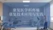 康復醫(yī)學科疼痛康復技術應用與實踐