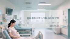 妊娠期胎儿生长受限的长期管理