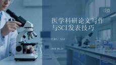 医学科研论文写作与SCI发表技巧