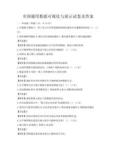 全國通用數(shù)據(jù)可視化與展示試卷及答案
