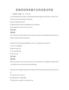 職場英語商務報告實訓試卷及答案
