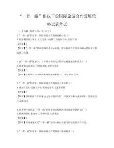 “一帶一路”倡議下的國(guó)際旅游合作發(fā)展策略試題考試