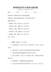 職場英語寫作與商務溝通試題