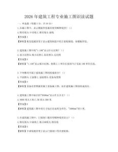 2026年建筑工程專業施工圖識讀試題
