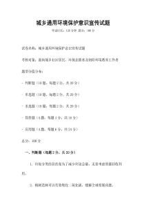 城鄉通用環境保護意識宣傳試題