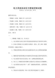 電力系統(tǒng)自動化與智能控制試題