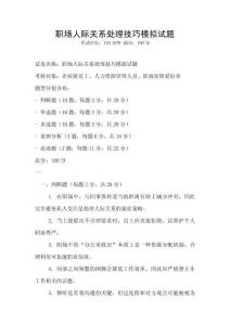 職場人際關系處理技巧模擬試題