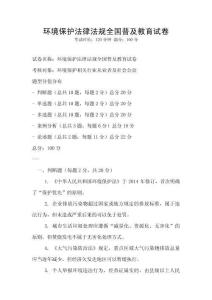 環境保護法律法規全國普及教育試卷
