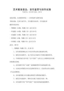 藝術教育普及：音樂鑒賞與創作試卷