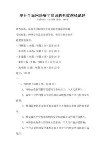 提升全民网络安全意识的有效途径试题