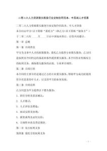 二零二六人力資源獵頭服務行業定制合同范本，中高端人才招募