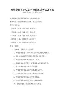 環(huán)境管理體系認(rèn)證與持續(xù)改進(jìn)考試及答案