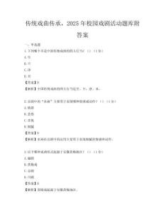 傳統戲曲傳承，2025年校園戲劇活動題庫附答案