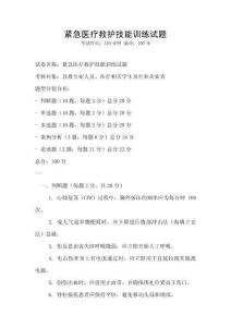 緊急醫(yī)療救護技能訓(xùn)練試題
