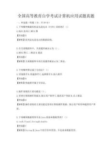 全国高等教育自学考试计算机应用试题真题