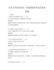 公共衛(wèi)生知識普及：傳染病防控考試及答案真題