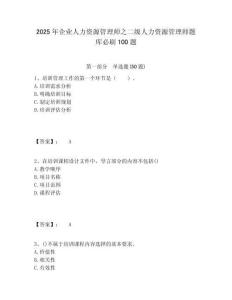 2025年企業(yè)人力資源管理師之二級人力資源管理師題庫必刷100題及答案詳解（網(wǎng)校專用）