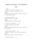 全國通用公務(wù)員面試技巧與備考策略題庫附答案